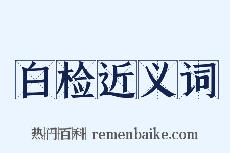 白检近义词是什么意思的图片